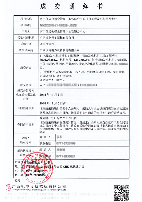 350KW柴油發電機組中標通知書